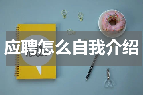 应聘怎么自我介绍