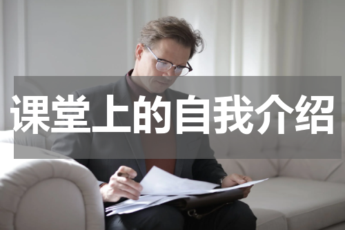 课堂上的自我介绍