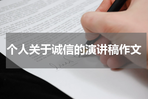 个人关于诚信的演讲稿作文