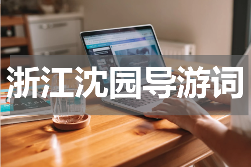浙江沈园导游词