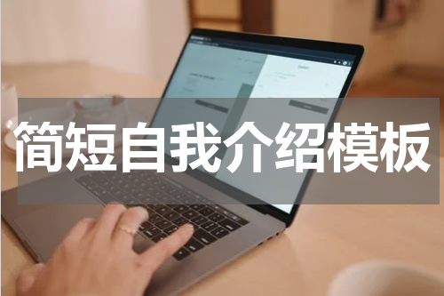 简短自我介绍模板