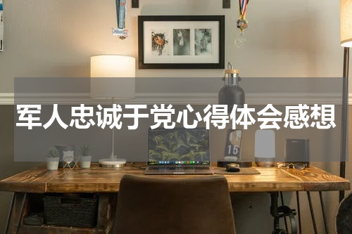 军人忠诚于党心得体会感想