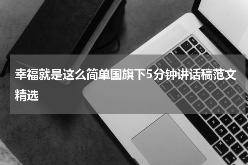 幸福就是这么简单国旗下5分钟讲话稿范文精选