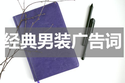 经典男装广告词