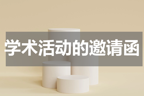 学术活动的邀请函