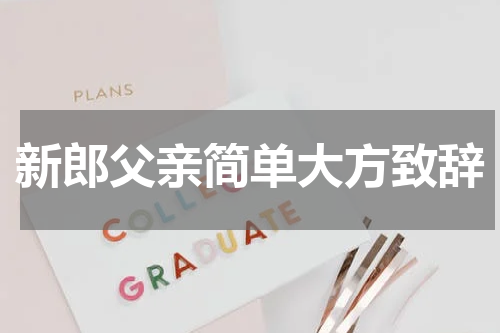 新郎父亲简单大方致辞