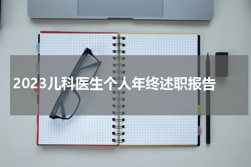 2023儿科医生个人年终述职报告