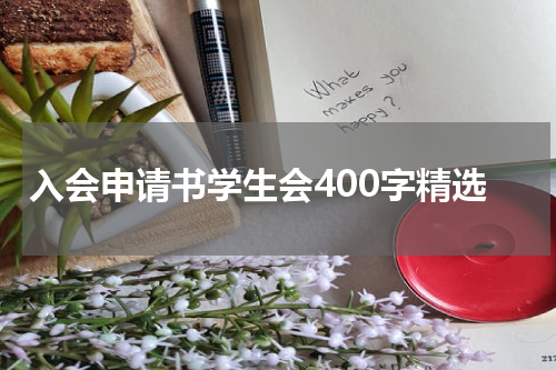 入会申请书学生会400字精选