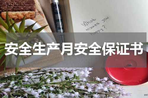 安全生产月安全保证书