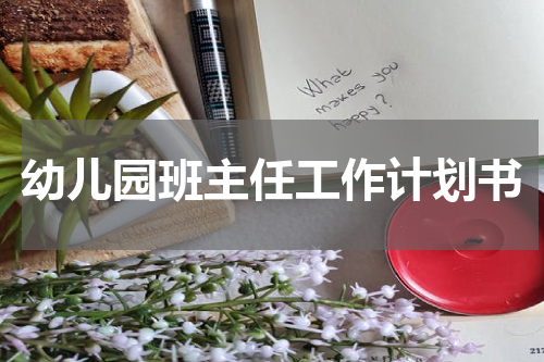 幼儿园班主任工作计划书