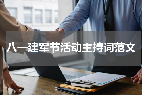 八一建军节活动主持词范文