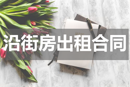 沿街房出租合同