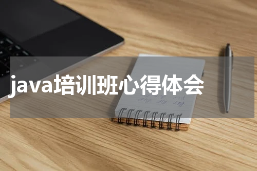 java培训班心得体会