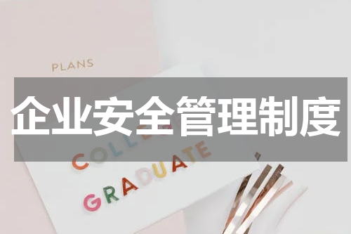企业安全管理制度
