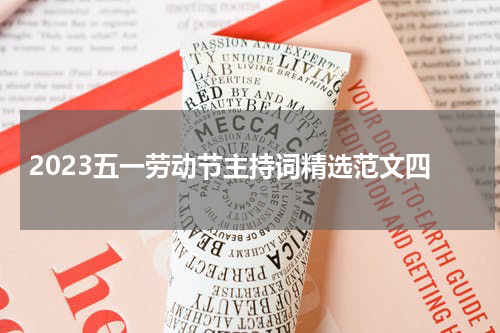 2023五一劳动节主持词精选范文四