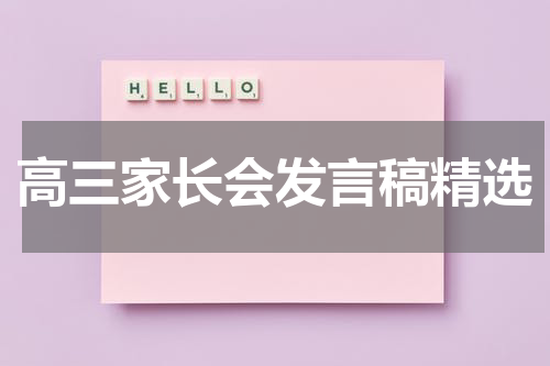 高三家长会发言稿精选