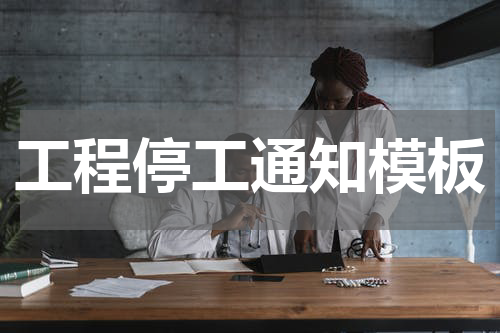 工程停工通知模板