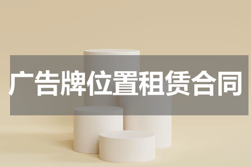 广告牌位置租赁合同