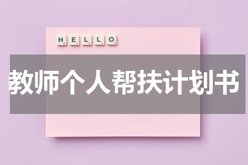 教师个人帮扶计划书