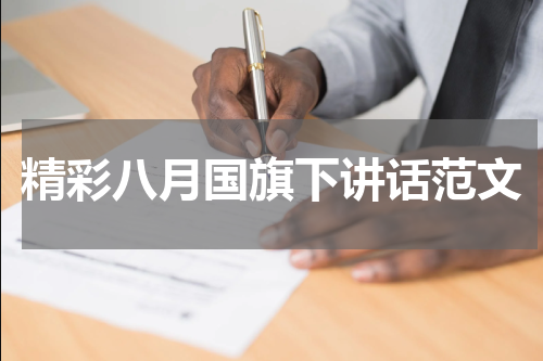 精彩八月国旗下讲话范文