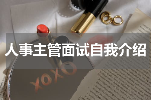 人事主管面试自我介绍