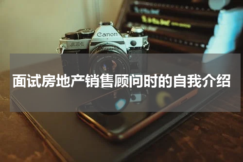 面试房地产销售顾问时的自我介绍