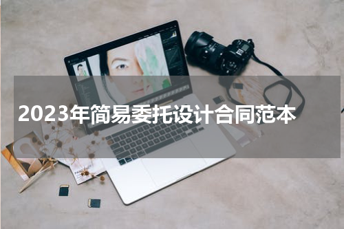 2023年简易委托设计合同范本