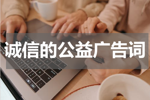 诚信的公益广告词