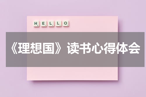 《理想国》读书心得体会
