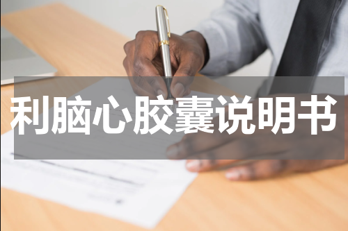 利脑心胶囊说明书