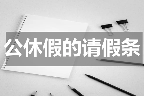 公休假的请假条