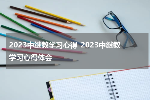 2023中继教学习心得_2023中继教学习心得体会