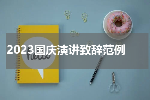 2023国庆演讲致辞范例