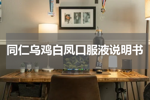 同仁乌鸡白凤口服液说明书