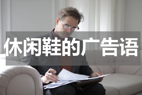 休闲鞋的广告语