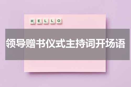 领导赠书仪式主持词开场语