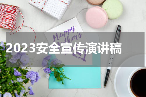 2023安全宣传演讲稿