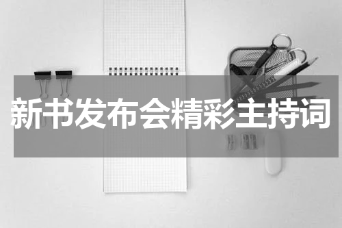 新书发布会精彩主持词