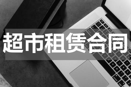 超市租赁合同