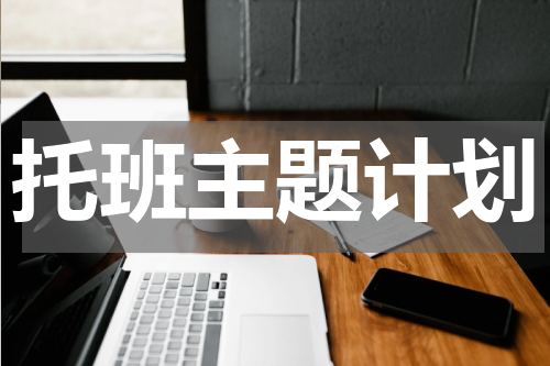 托班主题计划