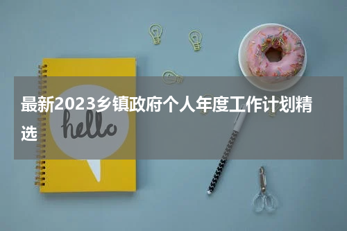 最新2023乡镇政府个人年度工作计划精选