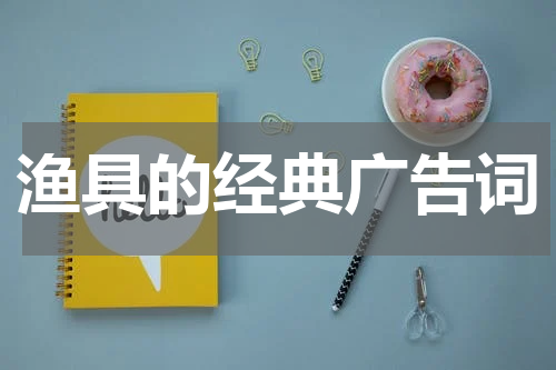 渔具的经典广告词