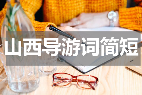 山西导游词简短