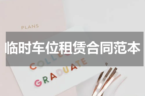 临时车位租赁合同范本