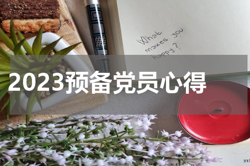 2023预备党员心得