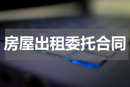 房屋出租委托合同