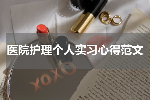 医院护理个人实习心得范文