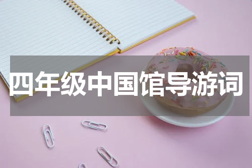 四年级中国馆导游词
