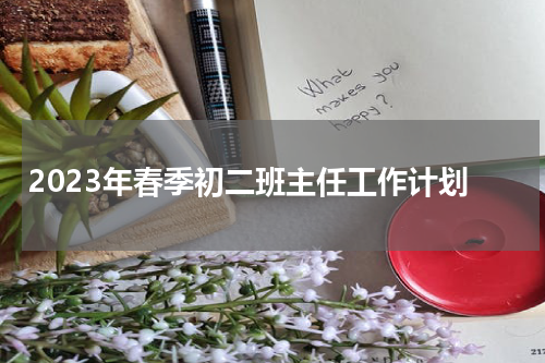 2023年春季初二班主任工作计划