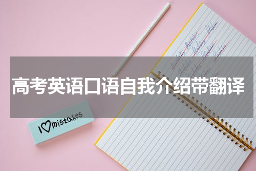 高考英语口语自我介绍带翻译